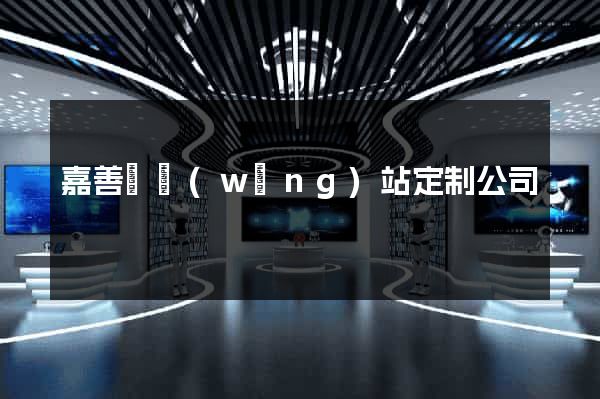 嘉善縣網(wǎng)站定制公司