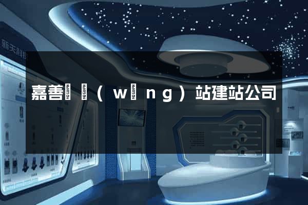 嘉善縣網(wǎng)站建站公司