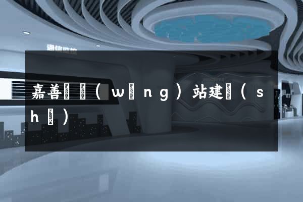 嘉善縣網(wǎng)站建設(shè)