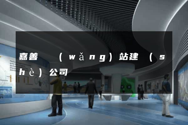 嘉善縣網(wǎng)站建設(shè)公司