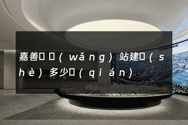 嘉善縣網(wǎng)站建設(shè)多少錢(qián)