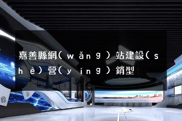 嘉善縣網(wǎng)站建設(shè)營(yíng)銷型