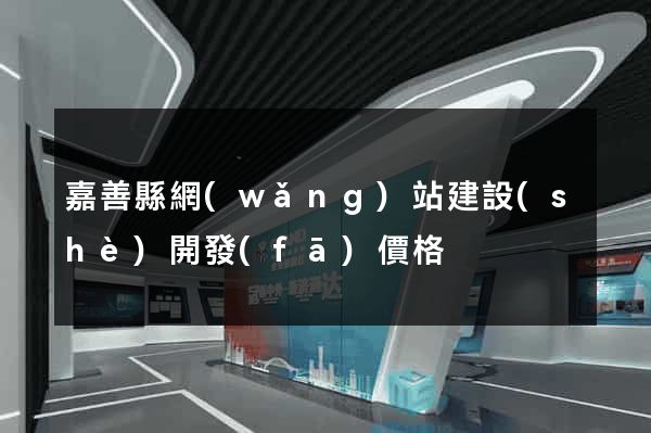 嘉善縣網(wǎng)站建設(shè)開發(fā)價格