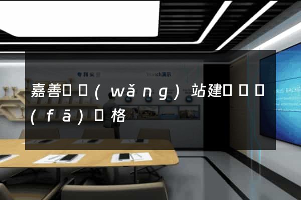 嘉善縣網(wǎng)站建設開發(fā)價格