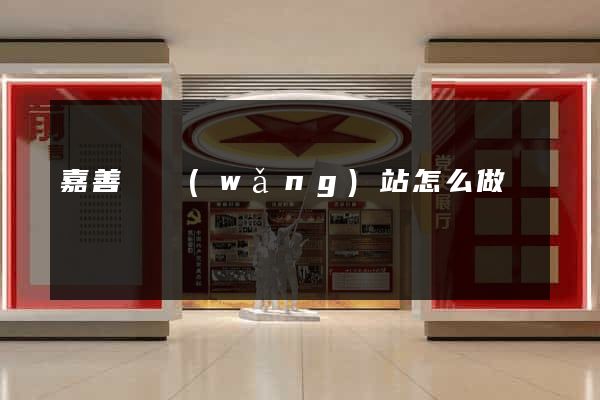 嘉善縣網(wǎng)站怎么做