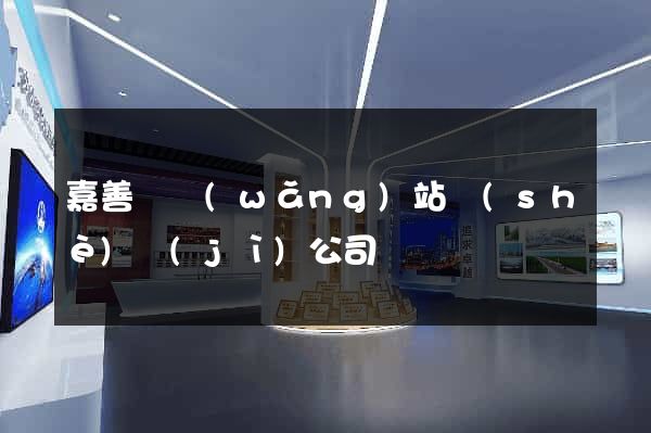 嘉善縣網(wǎng)站設(shè)計(jì)公司