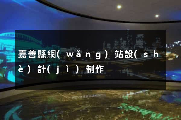 嘉善縣網(wǎng)站設(shè)計(jì)制作