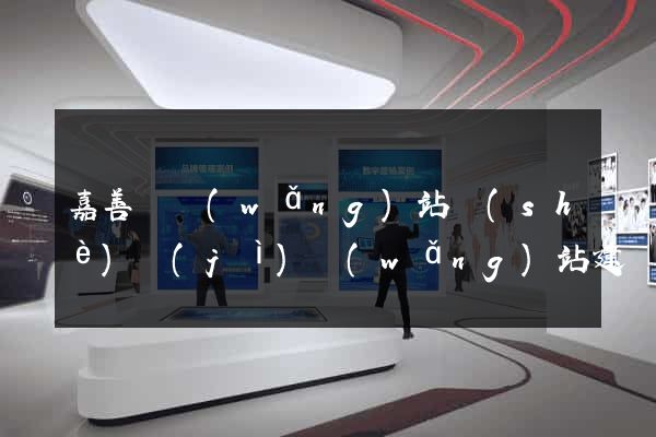 嘉善縣網(wǎng)站設(shè)計(jì)網(wǎng)站建設(shè)