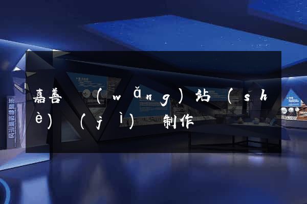 嘉善縣網(wǎng)站設(shè)計(jì)與制作