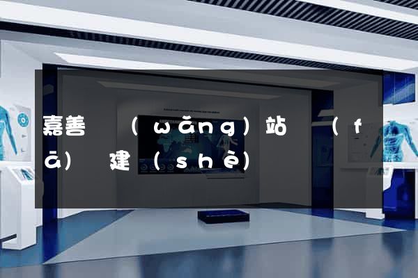 嘉善縣網(wǎng)站開發(fā)與建設(shè)