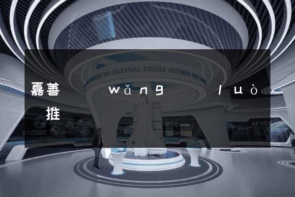 嘉善縣網(wǎng)絡(luò)推廣