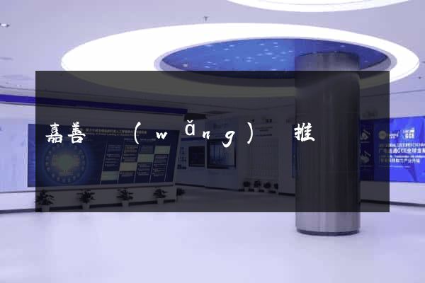 嘉善縣網(wǎng)絡推廣