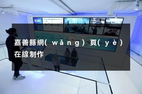 嘉善縣網(wǎng)頁(yè)在線制作