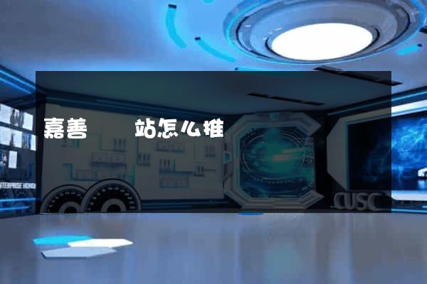 嘉善縣網站怎么推廣