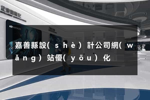 嘉善縣設(shè)計公司網(wǎng)站優(yōu)化