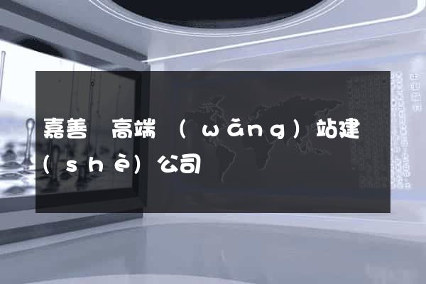 嘉善縣高端網(wǎng)站建設(shè)公司