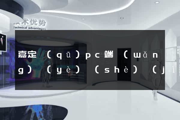 嘉定區(qū)pc端網(wǎng)頁(yè)設(shè)計(jì)公司