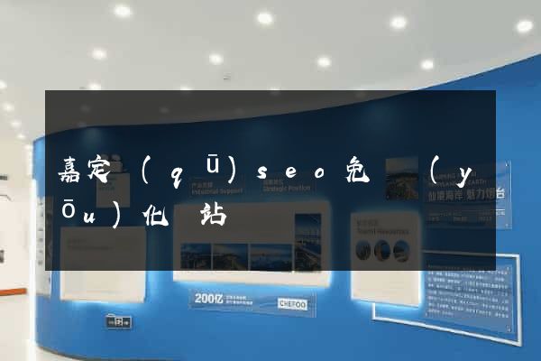 嘉定區(qū)seo免費優(yōu)化網站