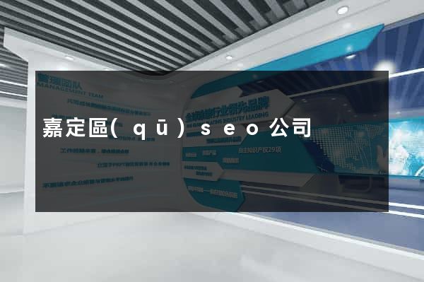 嘉定區(qū)seo公司