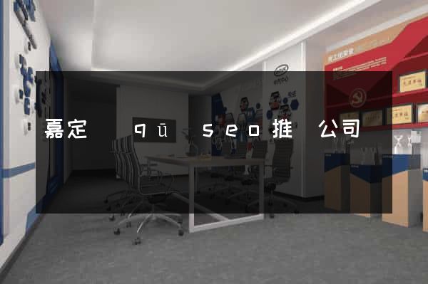 嘉定區(qū)seo推廣公司