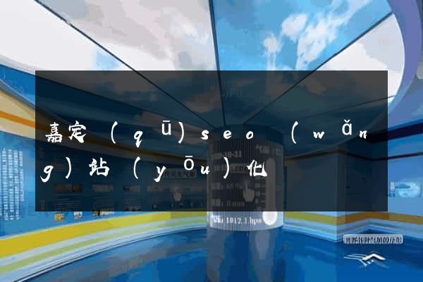 嘉定區(qū)seo網(wǎng)站優(yōu)化