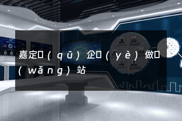 嘉定區(qū)企業(yè)做網(wǎng)站