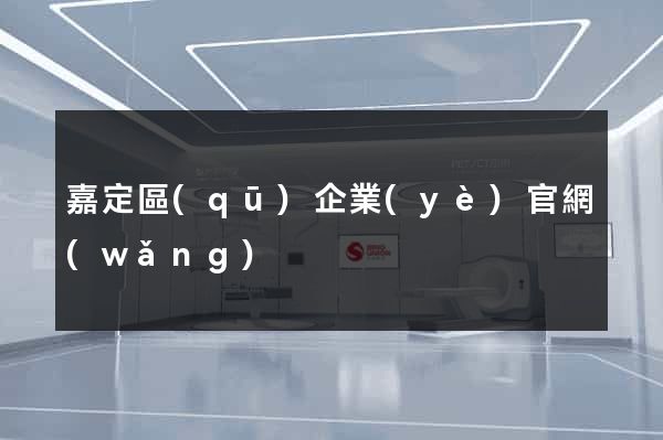 嘉定區(qū)企業(yè)官網(wǎng)