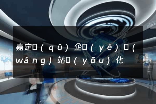 嘉定區(qū)企業(yè)網(wǎng)站優(yōu)化