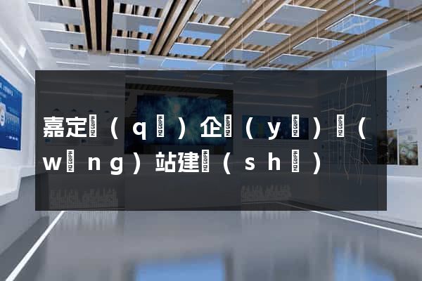 嘉定區(qū)企業(yè)網(wǎng)站建設(shè)
