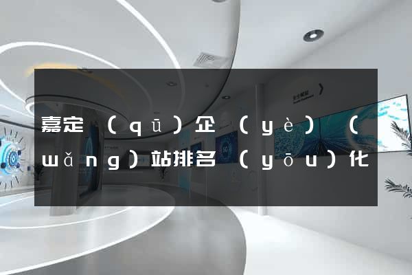 嘉定區(qū)企業(yè)網(wǎng)站排名優(yōu)化