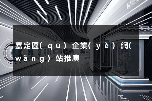 嘉定區(qū)企業(yè)網(wǎng)站推廣