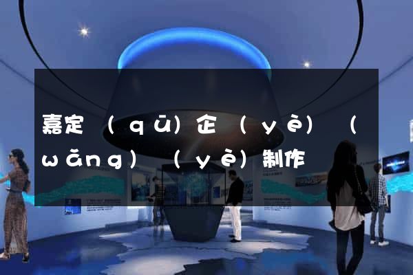 嘉定區(qū)企業(yè)網(wǎng)頁(yè)制作