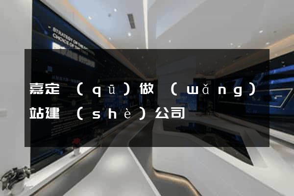 嘉定區(qū)做網(wǎng)站建設(shè)公司
