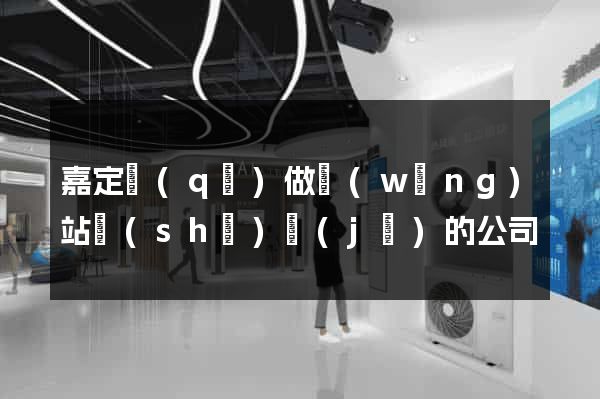 嘉定區(qū)做網(wǎng)站設(shè)計(jì)的公司