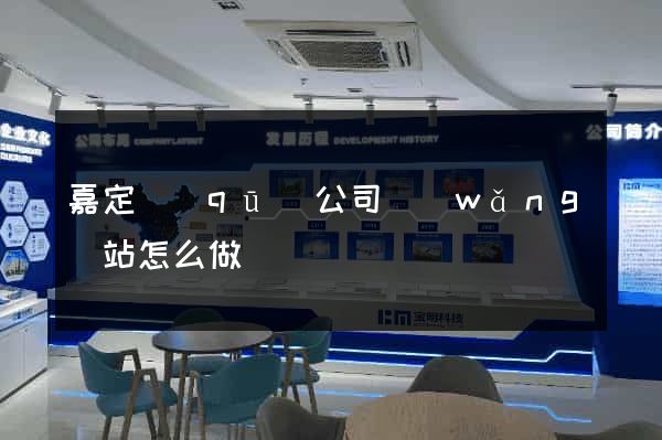 嘉定區(qū)公司網(wǎng)站怎么做
