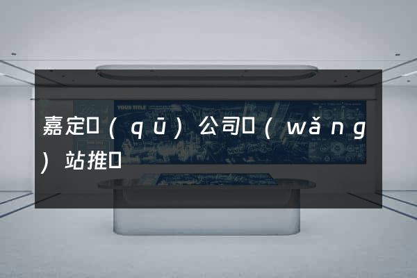 嘉定區(qū)公司網(wǎng)站推廣