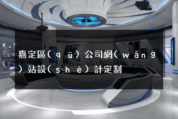 嘉定區(qū)公司網(wǎng)站設(shè)計定制