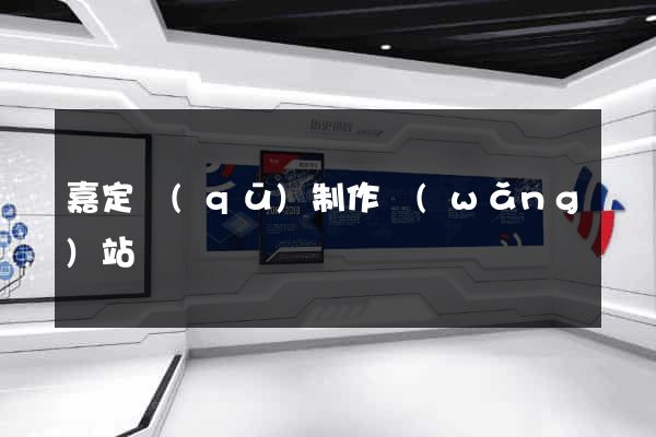 嘉定區(qū)制作網(wǎng)站