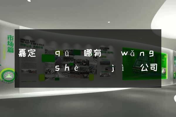 嘉定區(qū)哪有網(wǎng)頁設(shè)計(jì)公司