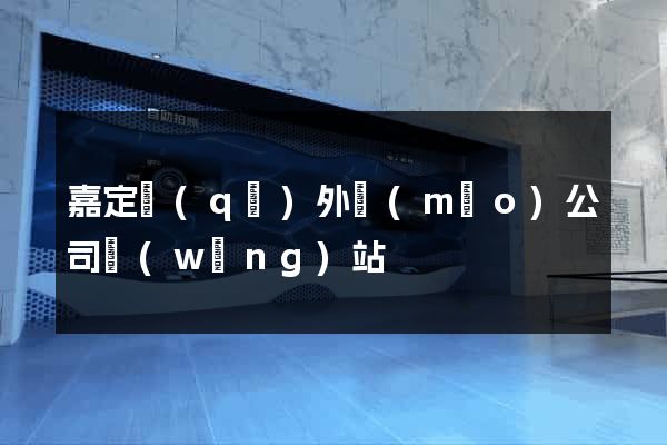 嘉定區(qū)外貿(mào)公司網(wǎng)站