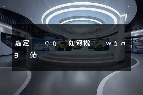 嘉定區(qū)如何做網(wǎng)站