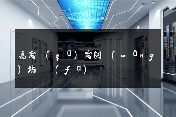 嘉定區(qū)定制網(wǎng)站開發(fā)