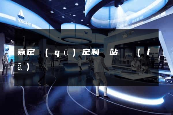 嘉定區(qū)定制網站開發(fā)