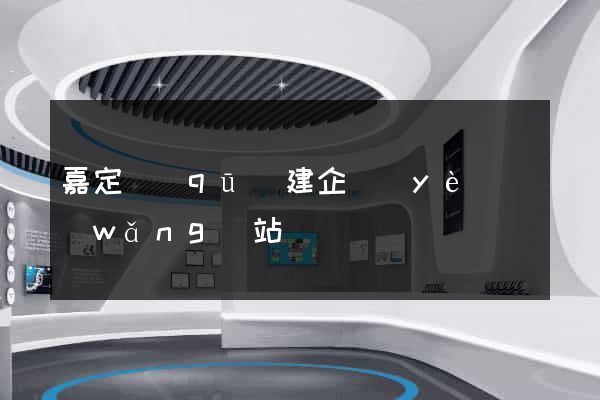 嘉定區(qū)建企業(yè)網(wǎng)站