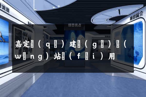 嘉定區(qū)建個(gè)網(wǎng)站費(fèi)用