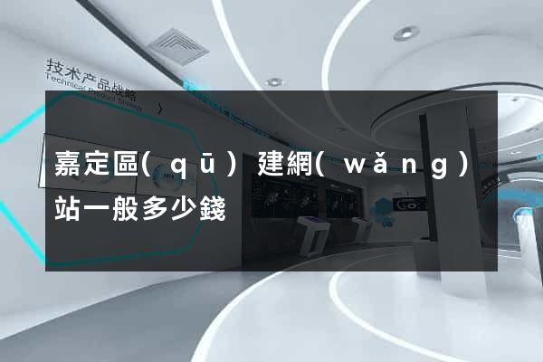 嘉定區(qū)建網(wǎng)站一般多少錢