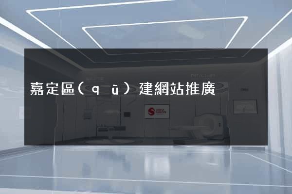 嘉定區(qū)建網站推廣