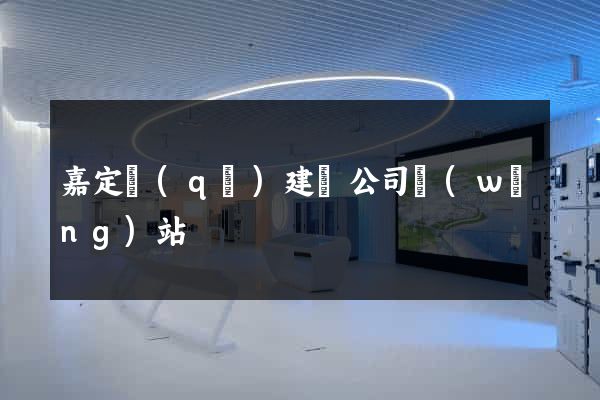 嘉定區(qū)建設公司網(wǎng)站