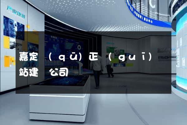 嘉定區(qū)正規(guī)網站建設公司