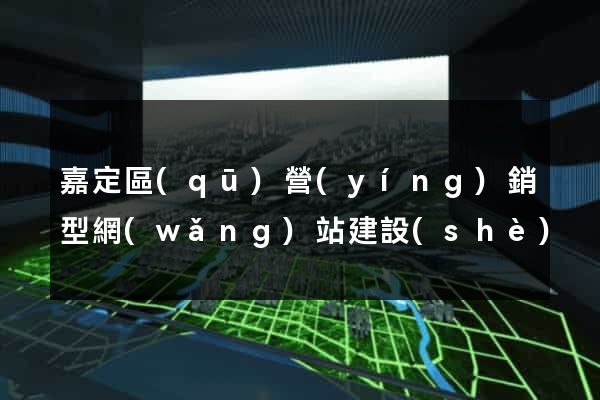 嘉定區(qū)營(yíng)銷型網(wǎng)站建設(shè)